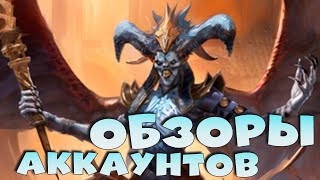 🔴Делаю обзоры аккаунтов зрителей. Розыгрыш обзоров аккаунтов. RAID Shadow Legends