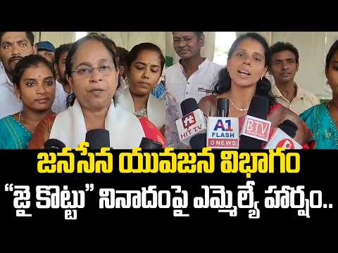 జనసేన యువజన విభాగం "జై కొట్టు" నినాదంపై ఎమ్మెల్యే హార్షం.. | Vizianagaram News | @Hittvtelugunews