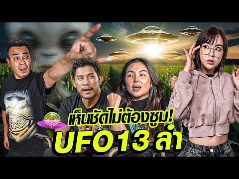 เต็มตา! กายฮารุแฟมิลี่ เจอ UFO 13 ลำ!! ... เห็นชัดไม่ต้องซูม! [UFO Hunters Thailand ] EP.1