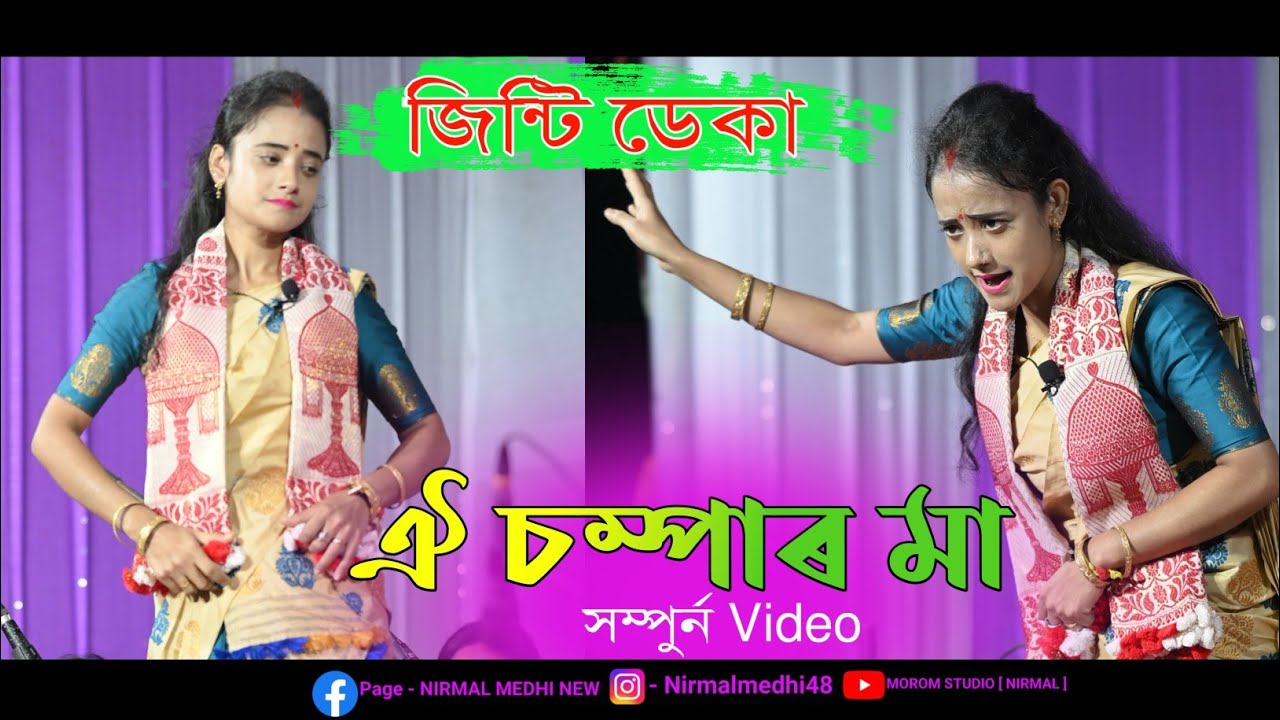 ঐ চম্পাৰ মা II Jinti Deka Nagara Naam II Viral Nagara Naam JINTI DEKA II Huramara Jakuwapara -2023