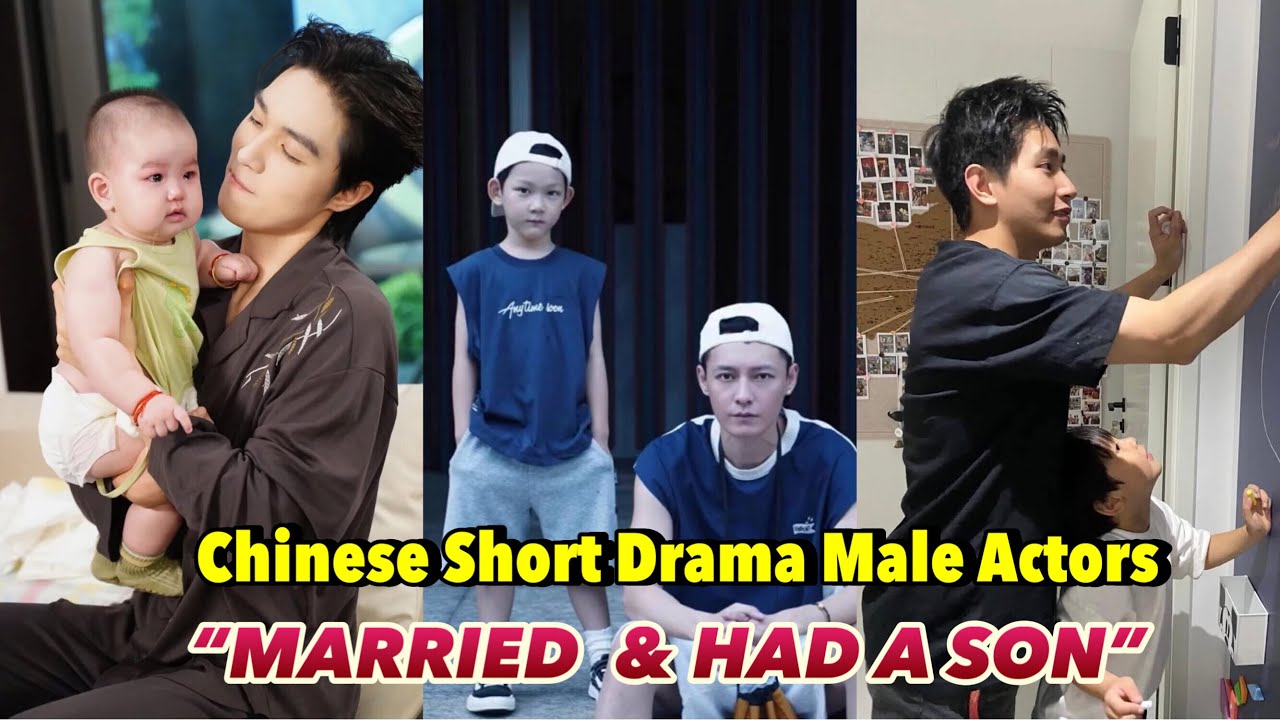 3 лучших китайских актера-мужчины в короткометражных сериалах «Женился и родил сына» 