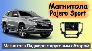 Современная магнитола Митсубиси Паджеро Спорт 2015+. Штатная магнитола Mitsubishi Pajero Sport 4.