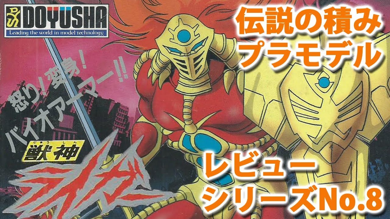 獣神ライガー（1/100・童友社）/伝説の積みプラモデルレビューシリーズ