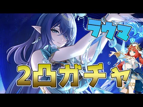 【 原神 】完凸ニィロウのために『ラウマ』２凸ガチャ＋武器も