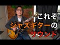 【ジャズギターサウンド】ドロップ3ヴォイシングを弾いてみよう!