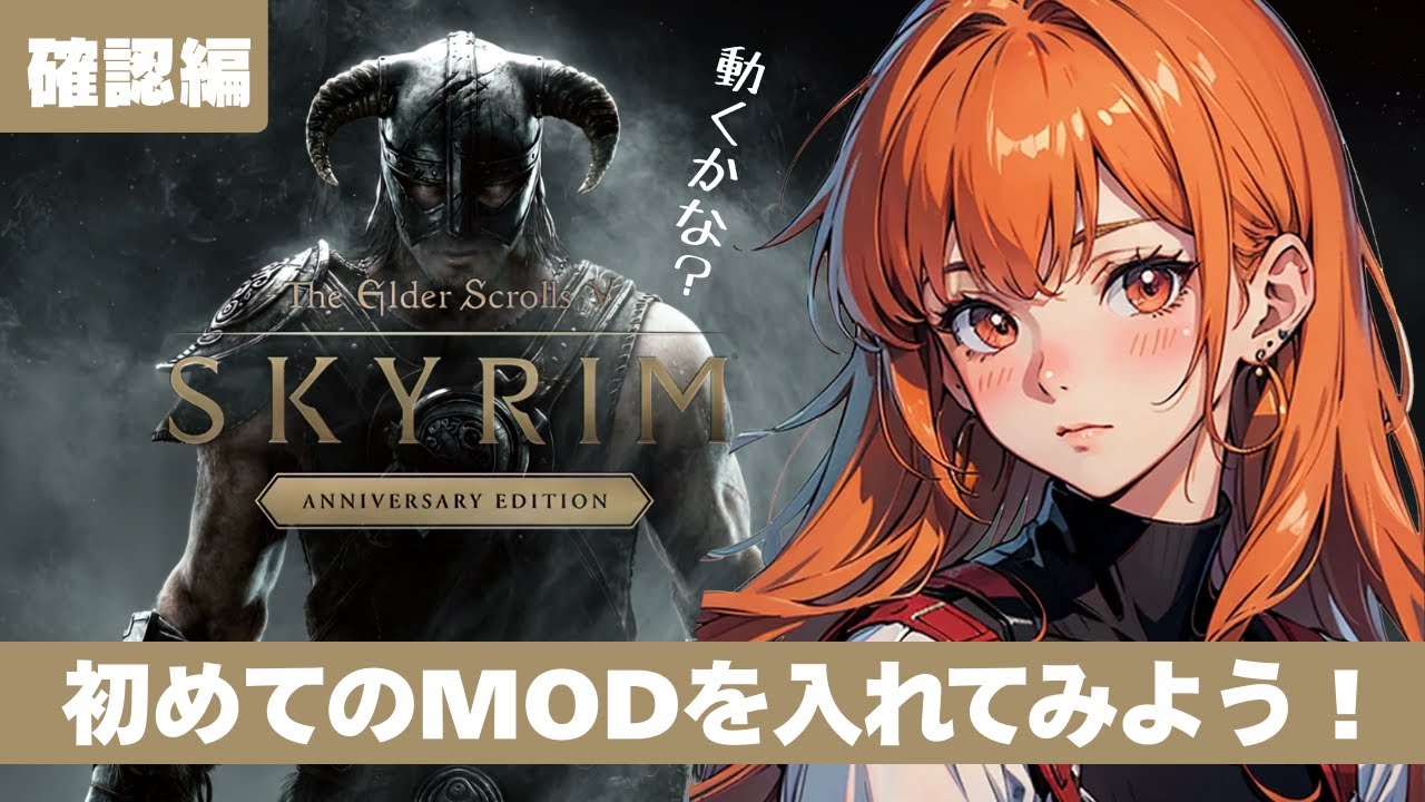 【スカイリム/The Elder Scrolls V: Skyrim AE】「初めてのMOD導入で遊んでみよう」配信！【STEAM】