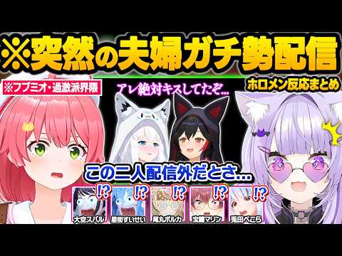 ガチめのてぇてぇに憑りつかれてしまった結果...私生活でのリアルな夫婦関係や裏話に大暴走するホロメン達ｗ面白反応まとめ【白上フブキ/大神ミオ/さくらみこ/猫又おかゆ/フブミオ/ホロライブ/切り抜き】