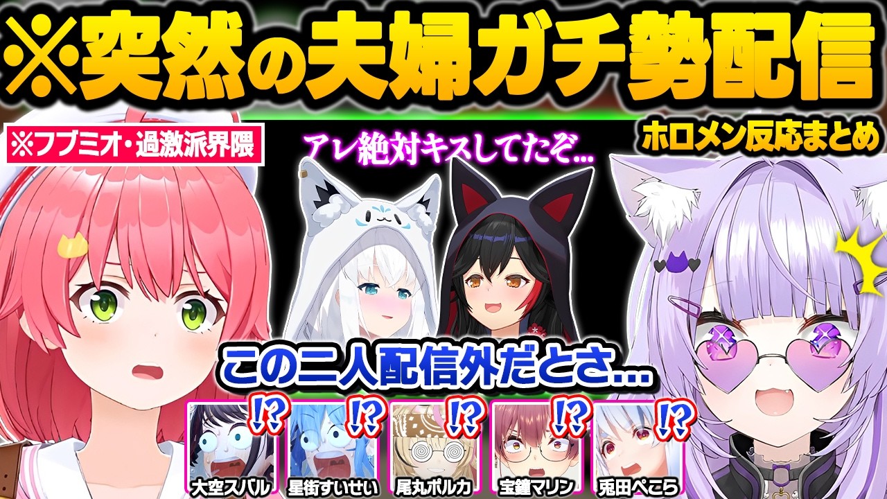 ガチめのてぇてぇに憑りつかれてしまった結果...私生活でのリアルな夫婦関係や裏話に大暴走するホロメン達w面白反応まとめ【白上フブキ/大神ミオ/さくらみこ/猫又おかゆ/フブミオ/ホロライブ/切り抜き】