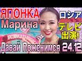 ДАВАЙ ПОЖЕНИМСЯ 1 канал, Марина - Японка, 24.12.20, ロシアのテレビ局🇷🇺