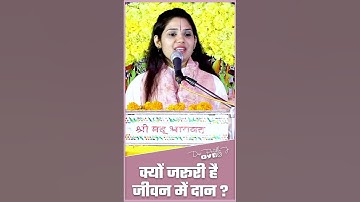 क्यों जरूरी है जीवन में दान #devipratibhaji #shortfeed #short #जीवन #दान