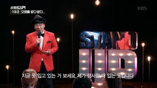 이동엽, 오해를 받다 받다... [스탠드 업!/Stand Up] 20200526