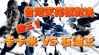 SF6✨卡卡米Kagami vs 石油王Oil king｜台灣天花板之戰｜雙MR破2000選手｜搶三制！✨◆快打旋風6◆スト6◆街霸六◆streetfighter6◆4K畫質