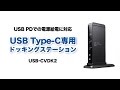 新型MacBookに最適！USBType-Cドッキングステーション　モニタ・USB機器・電源接続をケーブル1本で　USB-CVDK2