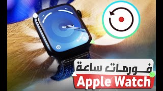 شرح طريقة فورمات ساعة ابل  Apple Watch حتى بدون معرفة الرقم السري