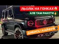 🔥ЛІЛЬКО НА ГОНКАХ / ЛАМБА ПРОТИ ТЕСЛИ / LUXURY CAR / АЛЕ ТАМ РАКЕТИ / ДИВИСЬ БІГОМ