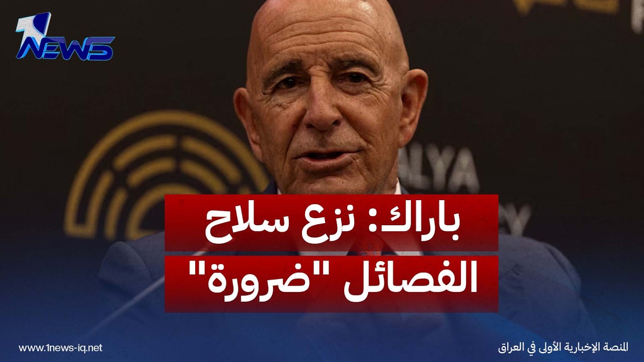 باراك: نزع سلاح الفصائل "ضرورة" والزيدي يؤدي عملاً ممتازاً بهذا الملف