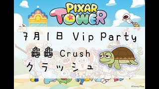 LINE Pixar Tower Vip Party ピクサータワー～おかいものパズル～ 派對 パーティー 龜龜 Crush クラッシュ ชน 20200701 screenshot 1