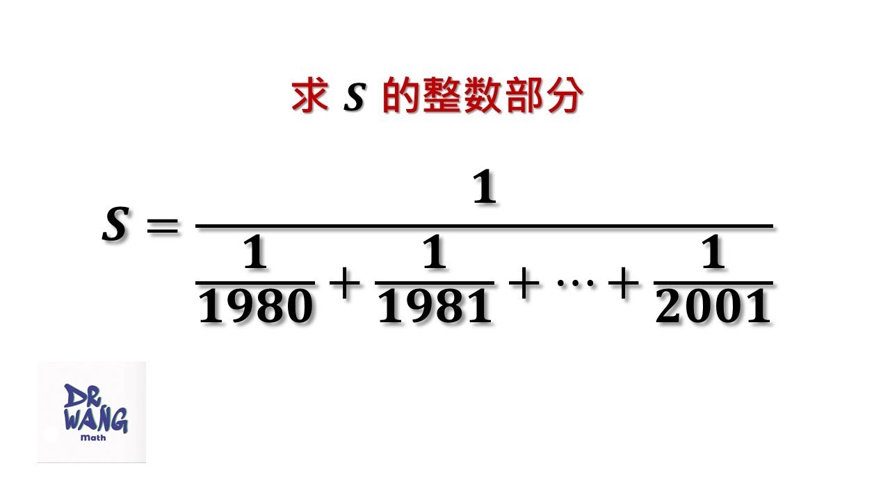 这个数看起来不简单, 求解并没有想象那么难! 求整数部分