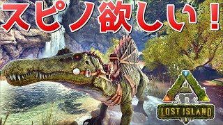 ロストアイランドにスピノが少なすぎるから沼地を破壊して沸かせるわ。【ARK実況 キングダムARKシーズン2 LostIsland Live #16】