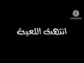 اللعبة محمد بشار عمر الصعيدي مصطفى العزاوي اشرف يوسف انتهت اللعبة 