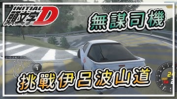 【開車天】以為技術變好了 就有勇無謀地跑去挑戰伊呂波…《伊呂波山道 下坡》【Initial Unity】