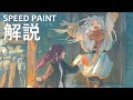 【12万いいねイラスト解説】葬送のフリーレン　背景＆人物イラストメイキング