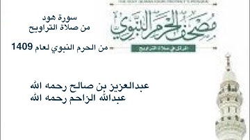 سورة #هود  من صلاة #التراويح من #الحرم_النبوي لعام 1409