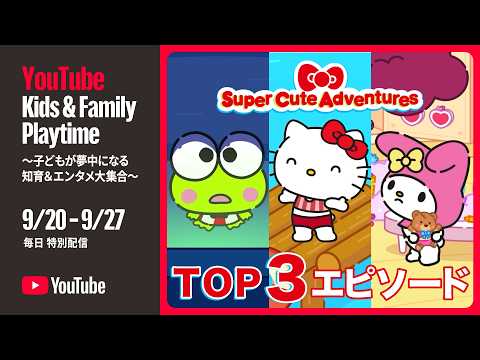【総集編】『スーパーキュートアドベンチャーズ』TOP3エピソード【サンリオアニメ】
