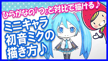 初音ミク書き方