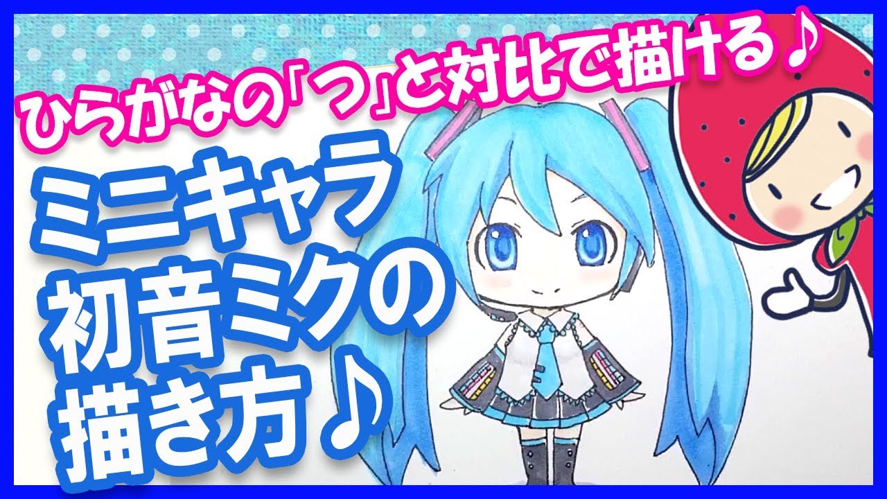 描き方講座 初音ミク ミニキャラ 平仮名の つ と対比で簡単に描ける Youtube