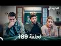 المتوحش الحلقة 189 Arabic Dubbed 