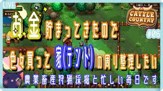 【Cattle Country】お金貯まってきたので色々買ってみる【06】