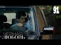 Черная любовь | Серия 91 | Турецкие сериалы