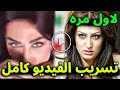 شاهد لأول مره تسريب فيديو فضيحـة الفنانة هبه نور المسرب لها داخل سيارتها كامل واول تعليق لها سيصدمك 