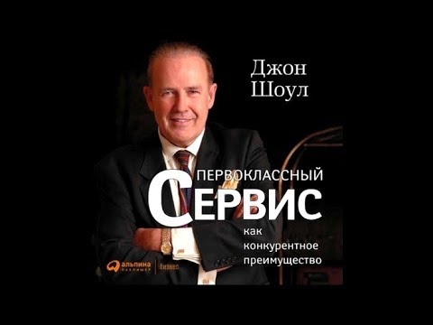 Первоклассный сервис | Джон Шоул (аудиокнига)