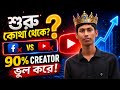 কন্টেন্ট তৈরির শুরুটা কোথা থেকে করা উচিত? Every new creator should know!