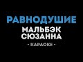 Мальбэк ft. Сюзанна - Равнодушие (Караоке)
