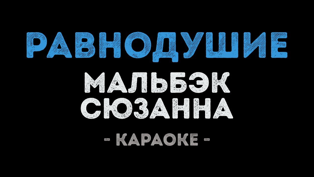 Мальбэк ft. Сюзанна - Равнодушие (Караоке)