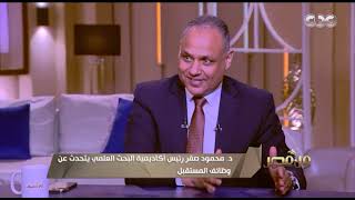 من مصر | لقاء خاص مع د. محمود صقر رئيس أكاديمية البحث العلمي