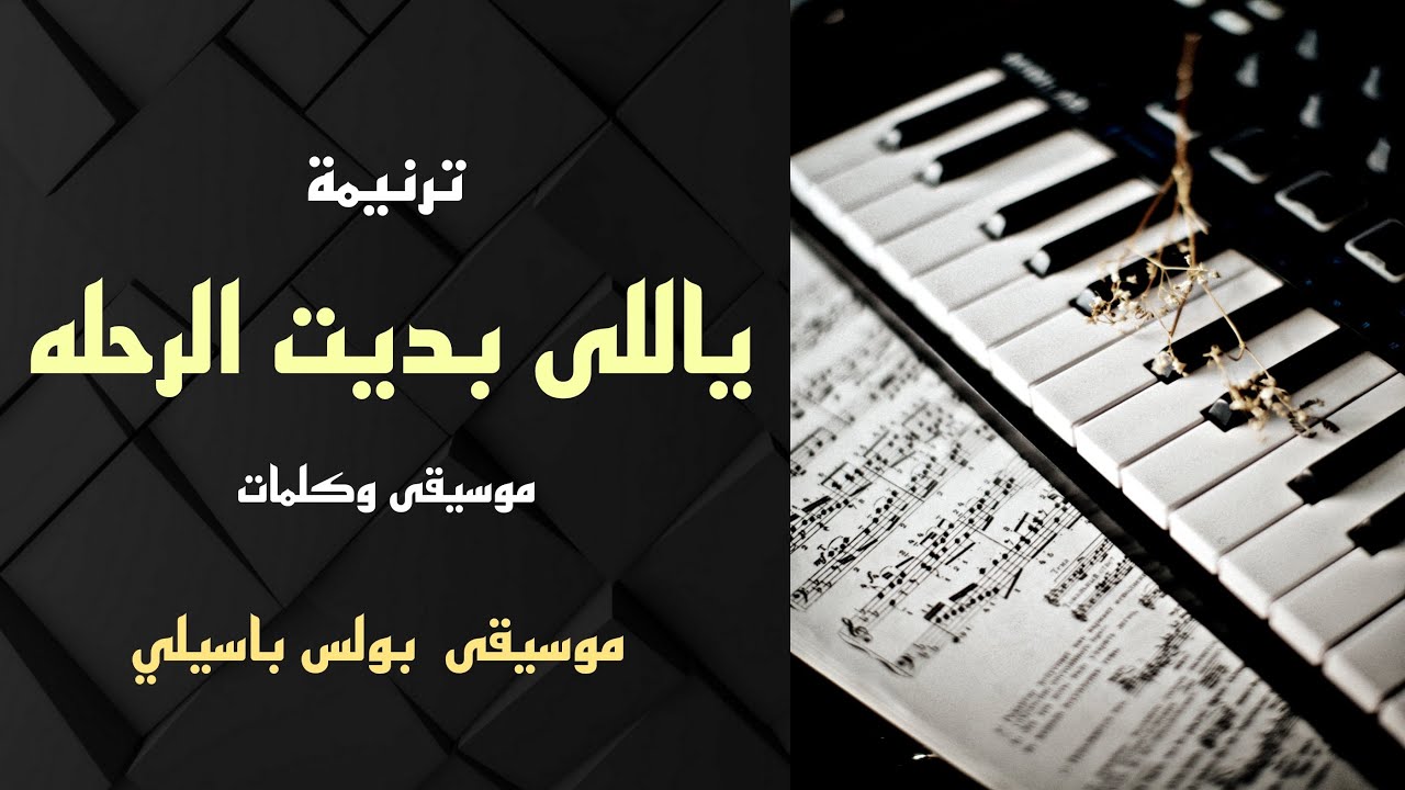 موسيقى ترنيمة ياللى بديت الرحله / توزيع بولس باسيلي
