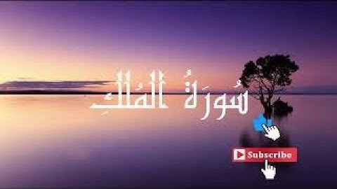 تلاوة هادئة سورة الملك،أجمل صوت،راحة القلب الشيخ صلاح مصلي.Sourate Al-Mulk