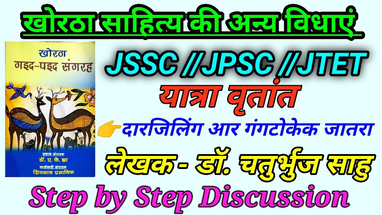 खोरठा भाषा,,,यात्रा वृतांत 👉 दारजिलिंग आर गंगटोकेक जातरा //साहित्य की अन्य विधाएं JSSC CGL