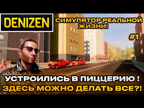 Видео: Denizen 2024 - Симулятор реальной жизни! здесь можно делать все! открытый мир!  [Первый взгляд] [1]