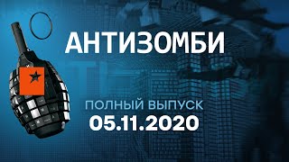АНТИЗОМБИ на ICTV - выпуск от 05.11.2020
