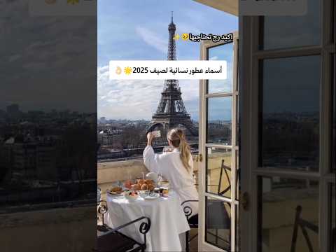 أسماء عطور نسائية لصيف 2025 Shorts Parfum Rose Girls اي عطر تمتلكين