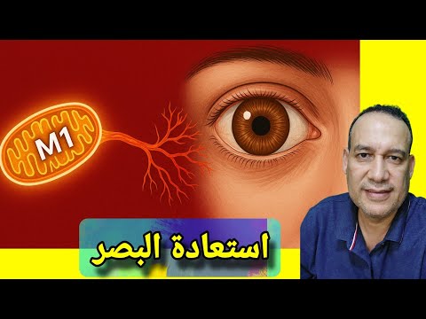 علاج جديد يعيد الرؤية بعد إصابة العصب البصري الجلوكوما