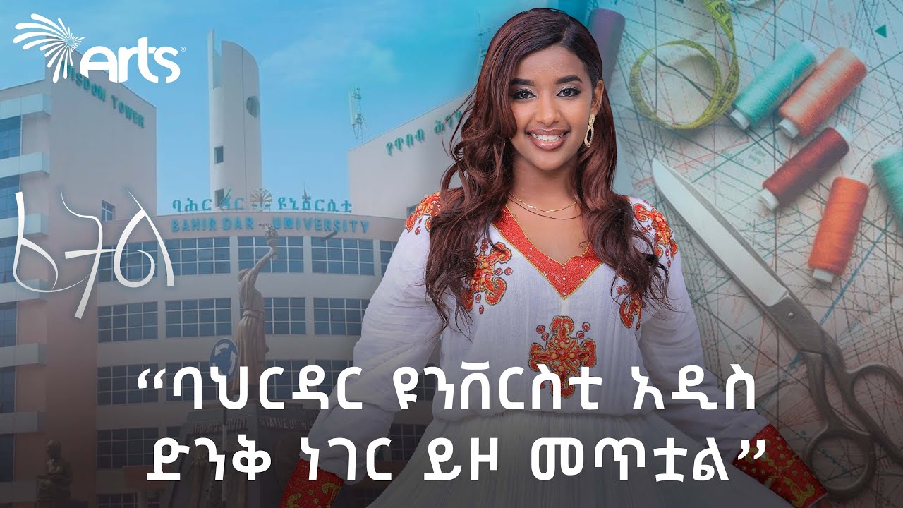 " አሸናፊዎች ከፍተኛ ነፃ የትምህርት እድል ያገኛሉ" - ፈትል የፋሽን ዲዛይን ውድድር | ክፍል ሁለት @ArtsTvWorld