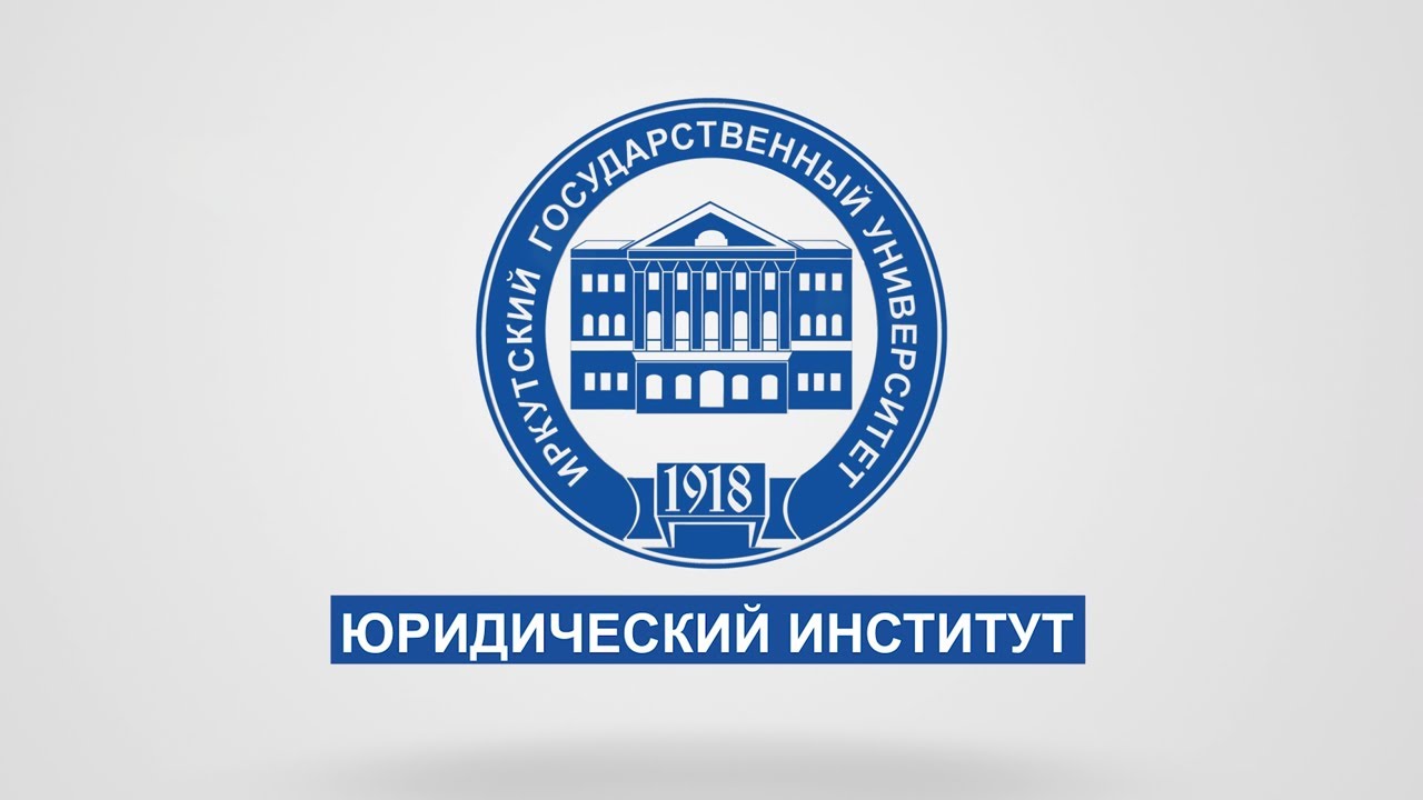 Юридический институт ИГУ - YouTube