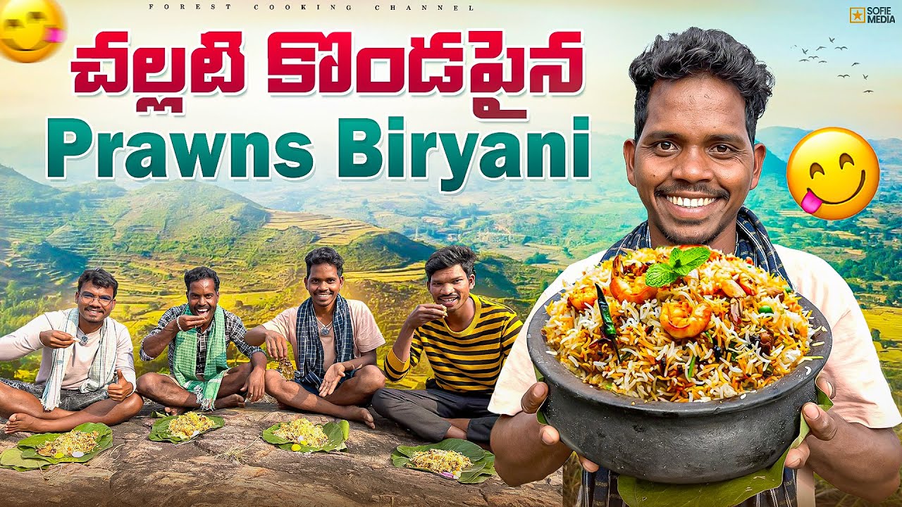 Prawns Biryani : కొండపైన వేడి వేడిగా రొయ్యల బిర్యానీ తయారీ 😜 Forest Cooking Channel