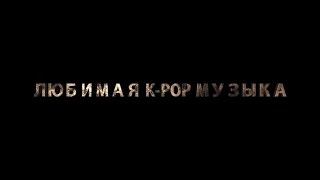 MUZZONE представляет: KOREAN MUSIC PARTY 2017 (Алматы, 25 марта, 15:00)